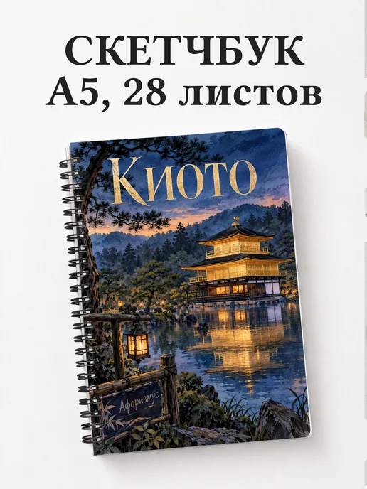 Скетчбук Киото