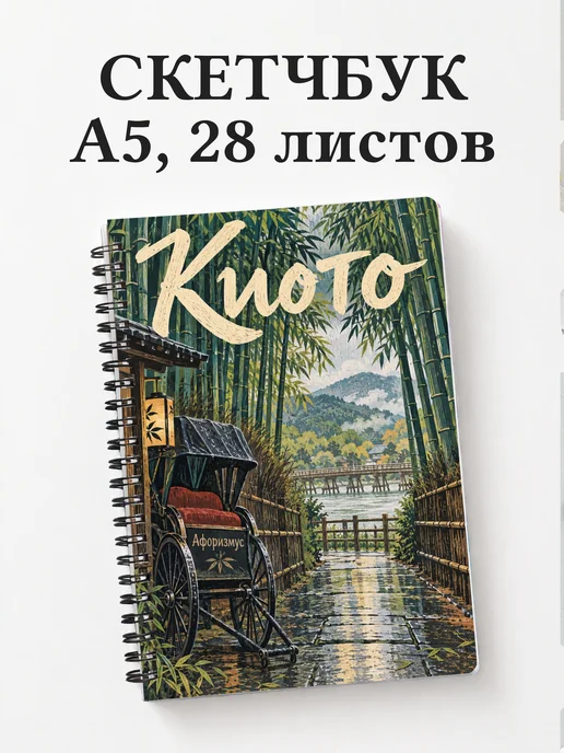 Скетчбук Киото
