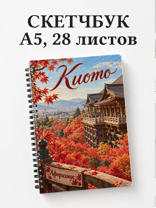 Скетчбук Киото