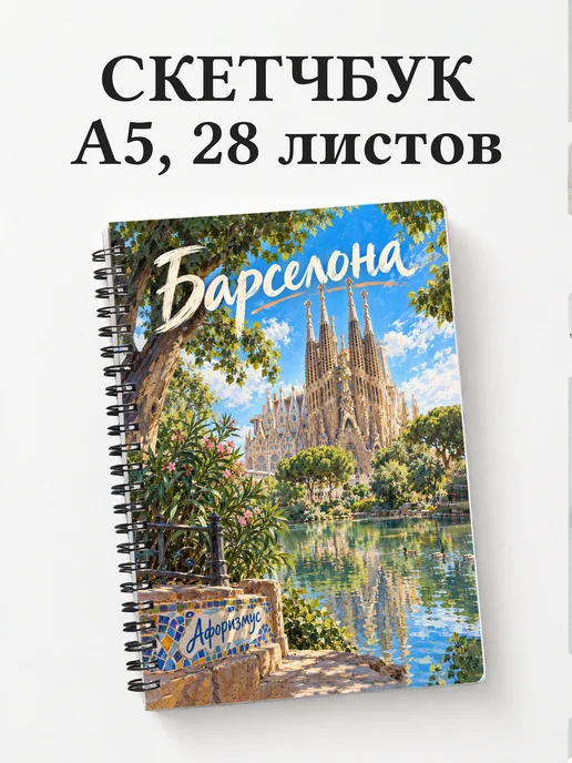 Скетчбук Барселона