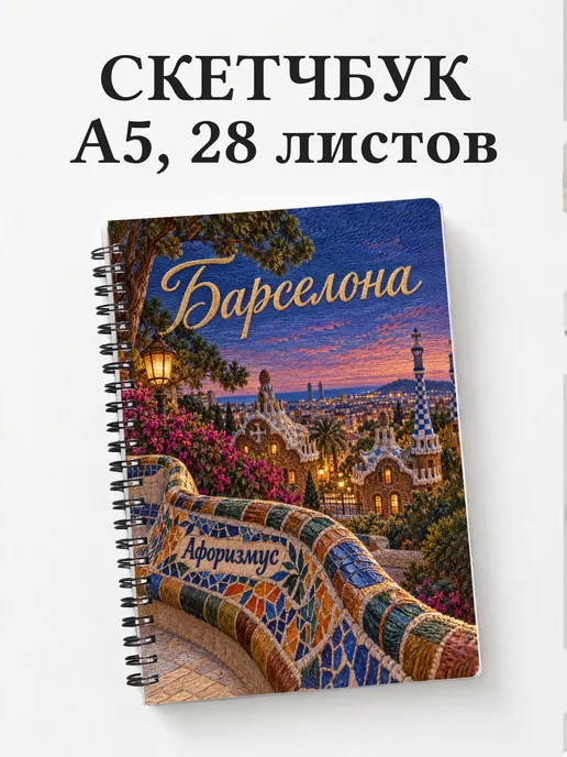 Скетчбук Барселона