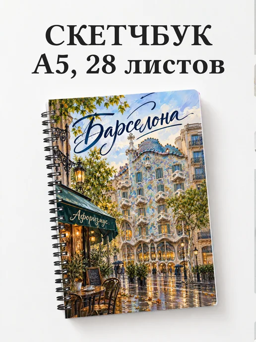 Скетчбук Барселона