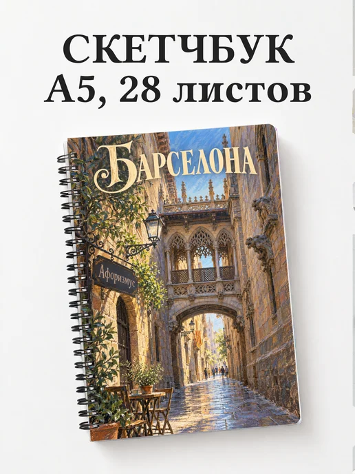 Скетчбук Барселона
