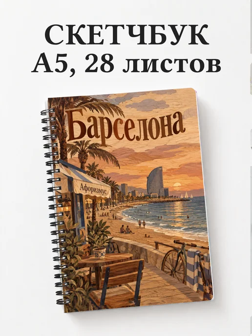Скетчбук Барселона