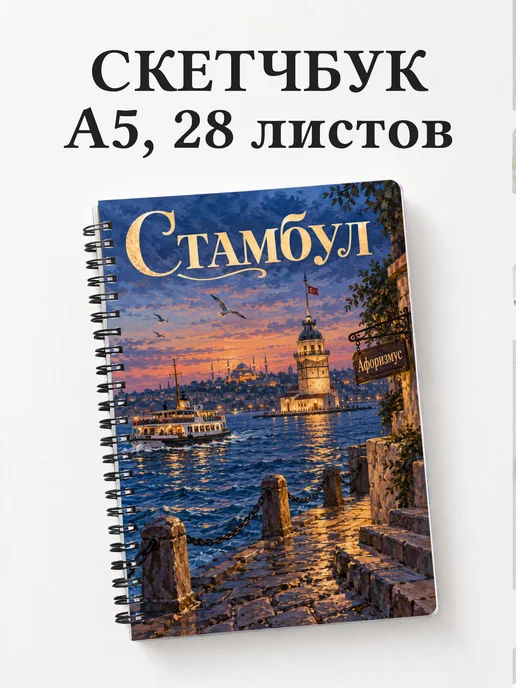 Скетчбук Стамбул