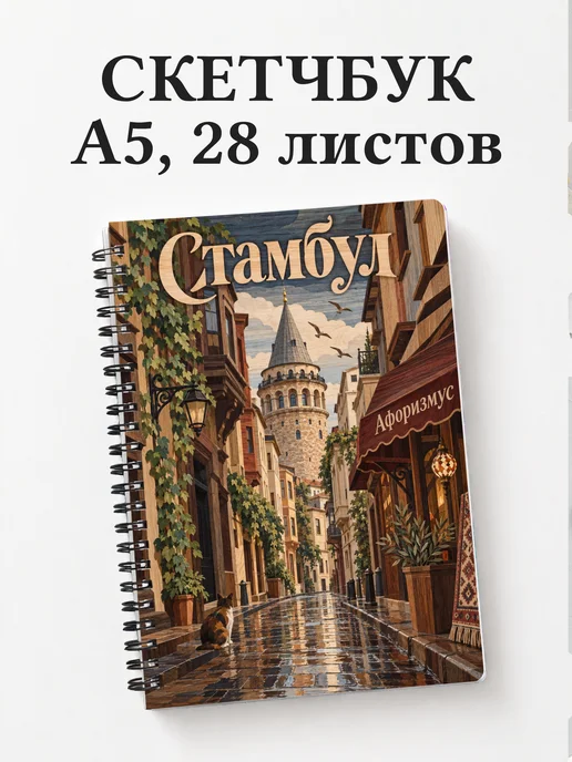 Скетчбук Стамбул