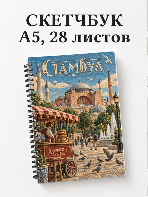 Скетчбук Стамбул
