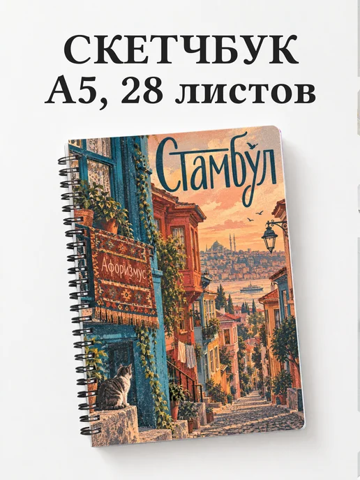 Скетчбук Стамбул