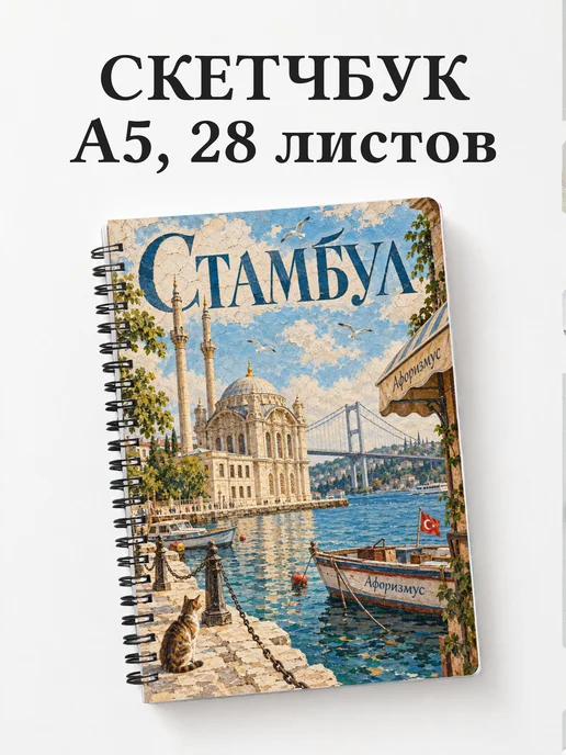 Скетчбук Стамбул