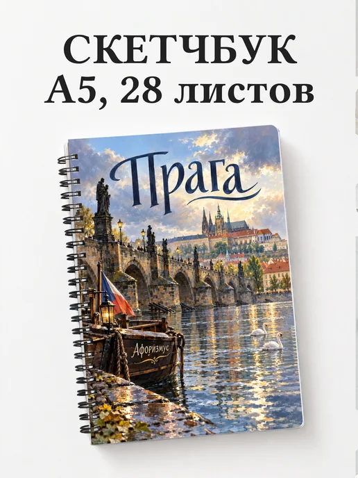 Скетчбук Прага