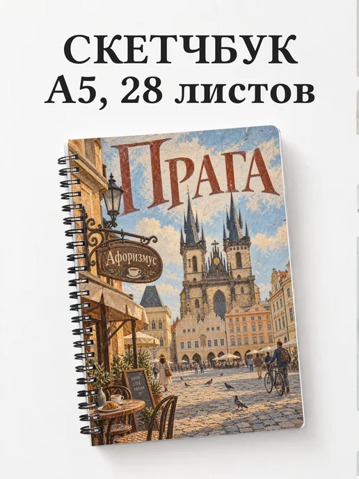 Скетчбук Прага