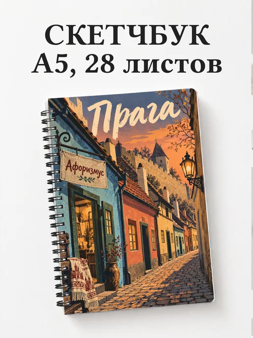 Скетчбук Прага