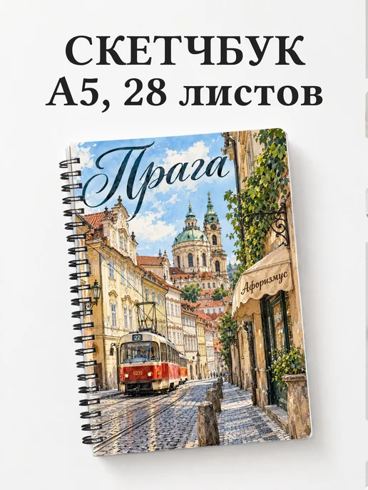 Скетчбук Прага