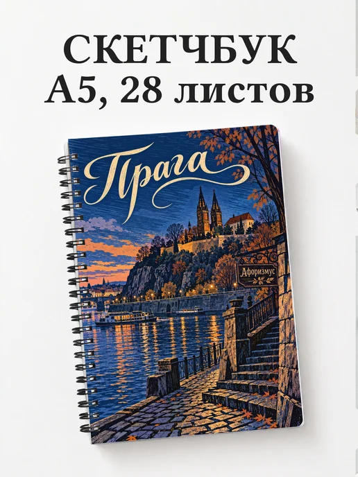 Скетчбук Прага