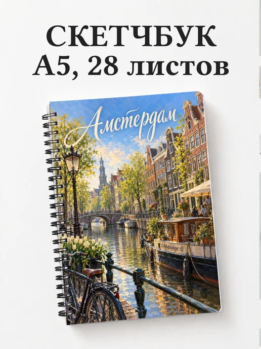 Скетчбук Амстердам