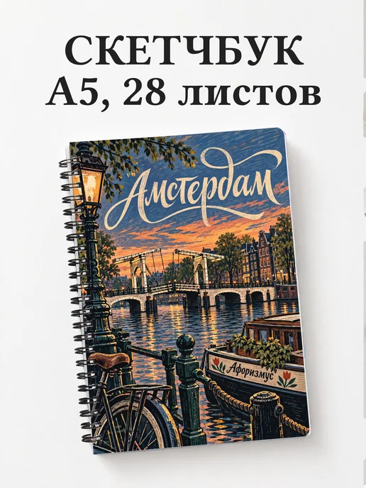Скетчбук Амстердам