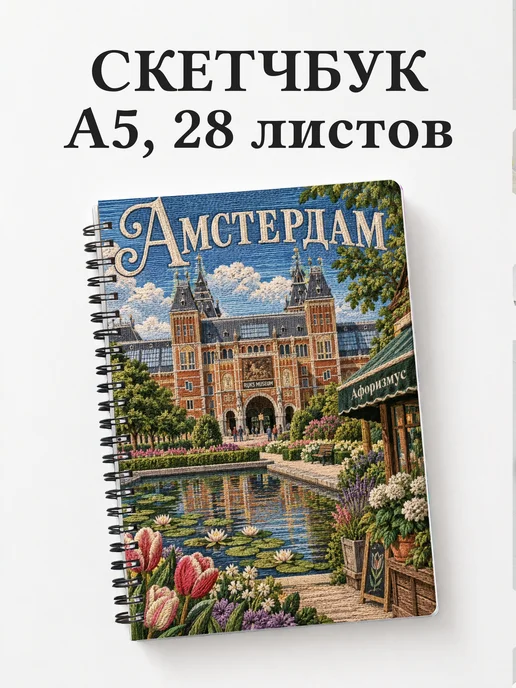 Скетчбук Амстердам