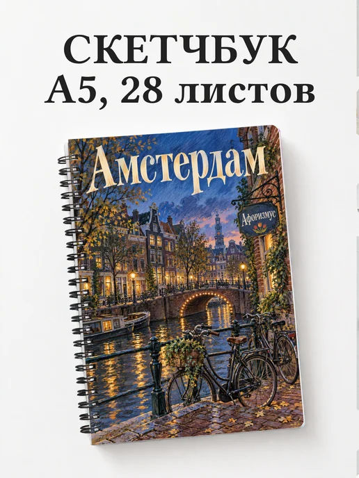 Скетчбук Амстердам