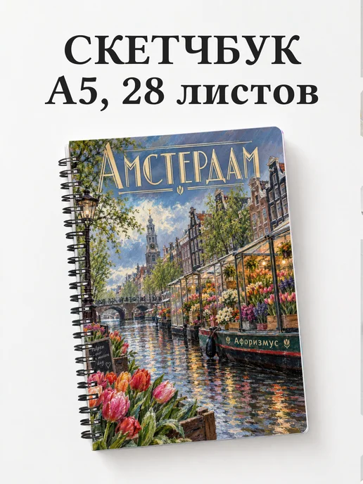 Скетчбук Амстердам