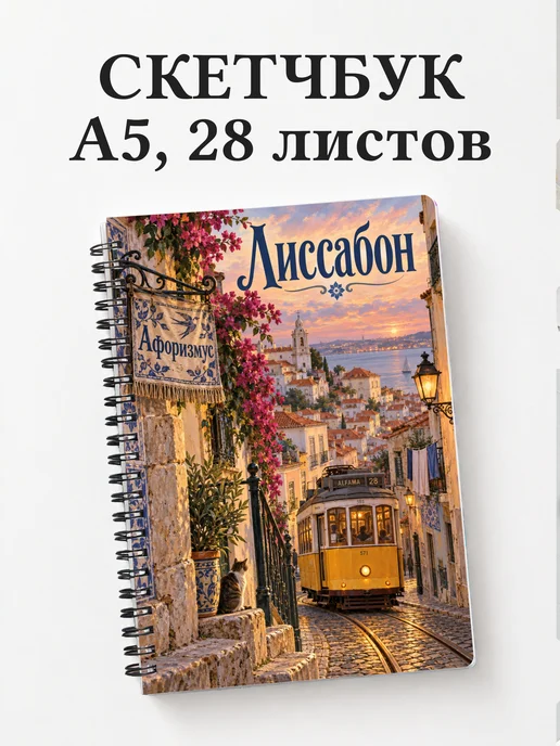 Скетчбук Лиссабон
