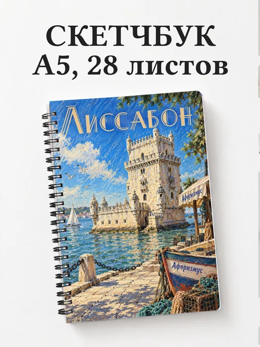 Скетчбук Лиссабон