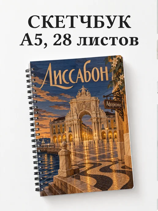 Скетчбук Лиссабон