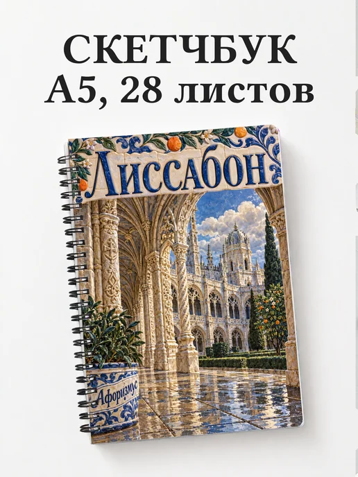 Скетчбук Лиссабон