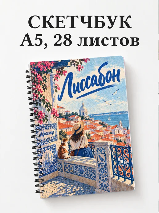 Скетчбук Лиссабон