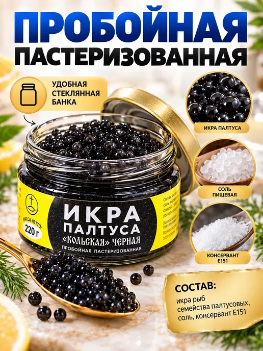 икра палтуса черная Кольская набор 3 шт 660 г, 3 шт, 660 г, фото 3