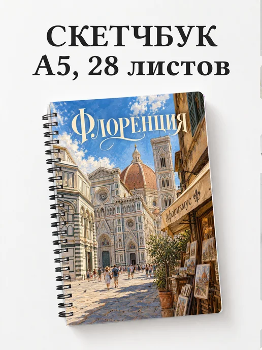 Скетчбук Флоренция