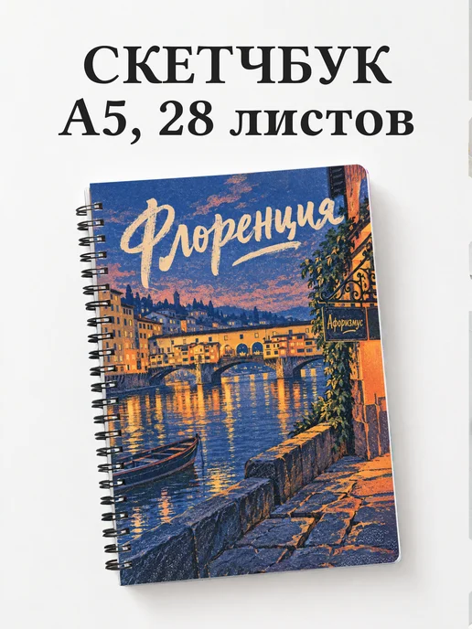 Скетчбук Флоренция