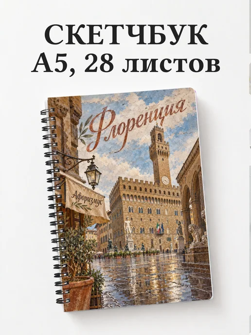 Скетчбук Флоренция