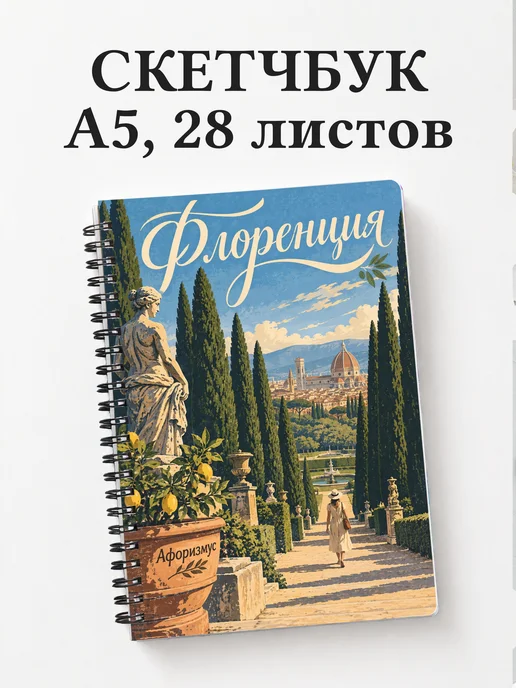 Скетчбук Флоренция