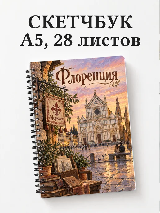 Скетчбук Флоренция