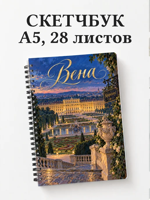 Скетчбук Вена