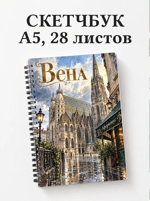 Скетчбук Вена