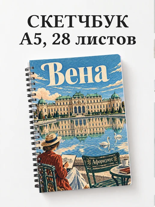 Скетчбук Вена