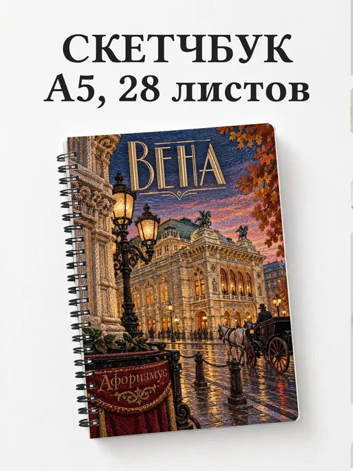 Скетчбук Вена