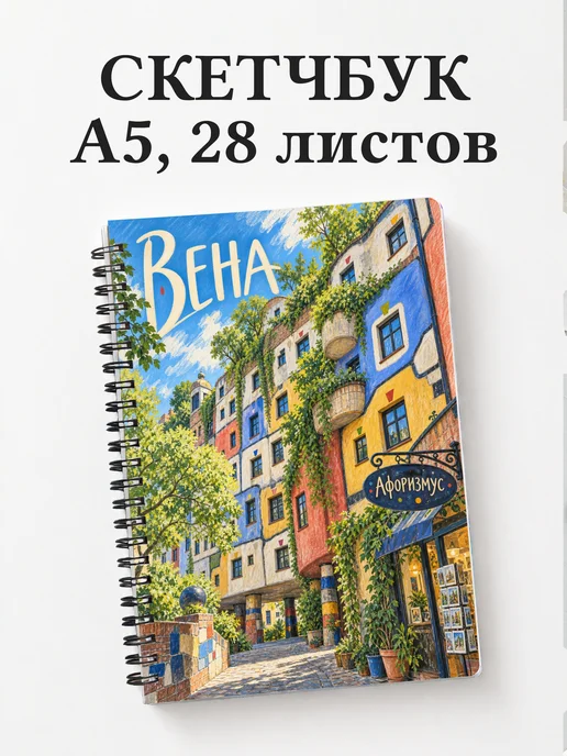 Скетчбук Вена