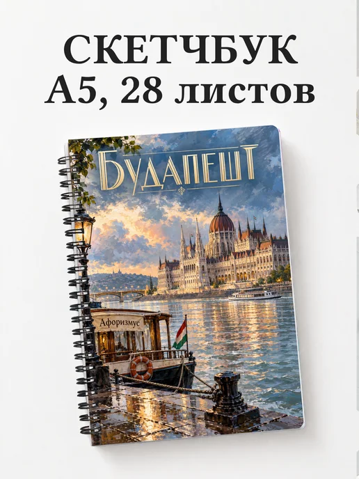 Скетчбук Будапешт