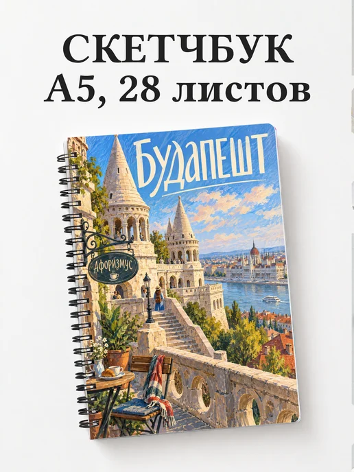 Скетчбук Будапешт