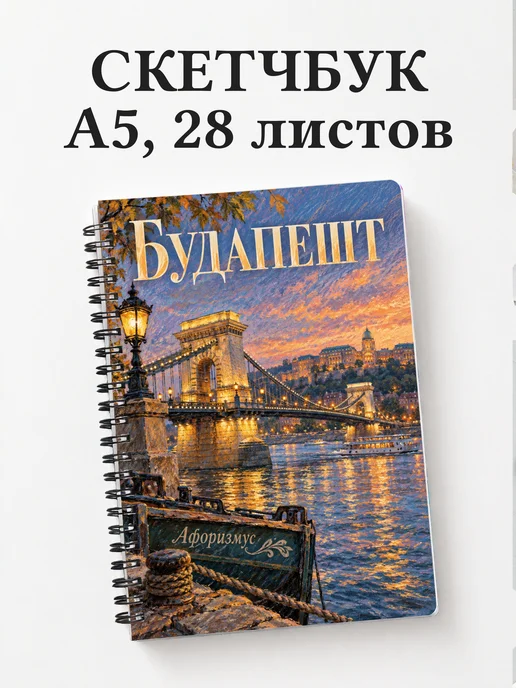 Скетчбук Будапешт