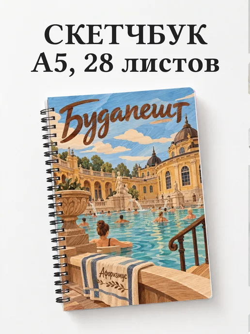 Скетчбук Будапешт
