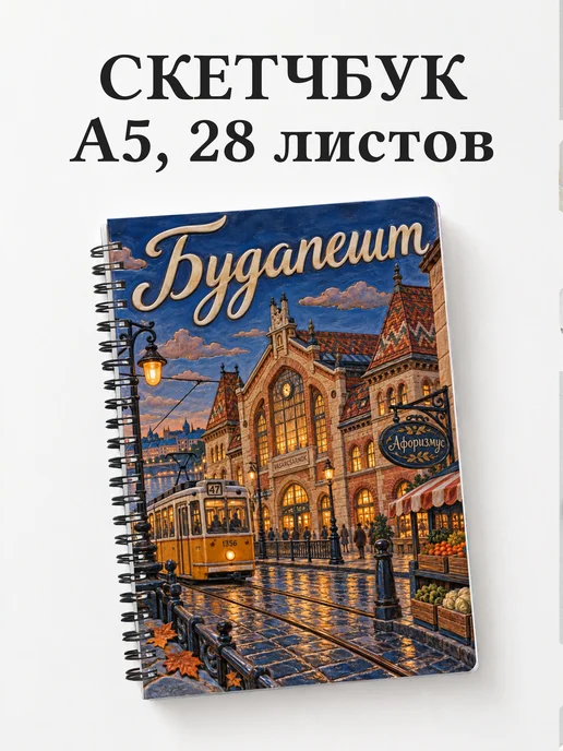 Скетчбук Будапешт