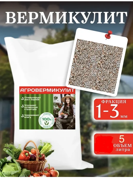 Вермикулит для рассады и растений 5 литров, вариант