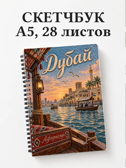 Скетчбук Дубай