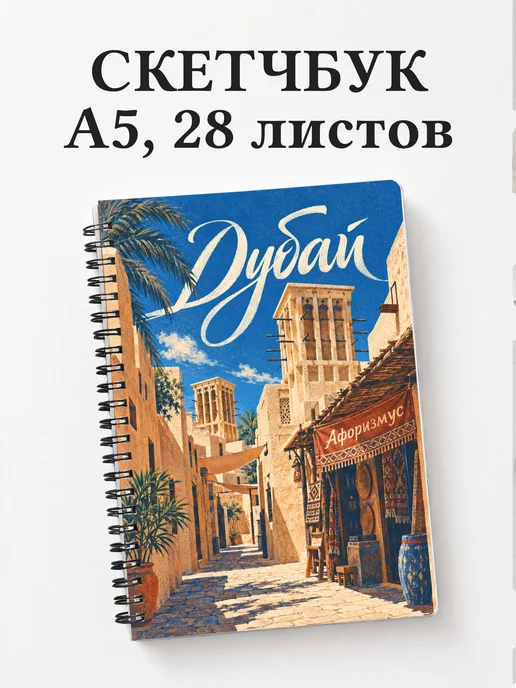 Скетчбук Дубай