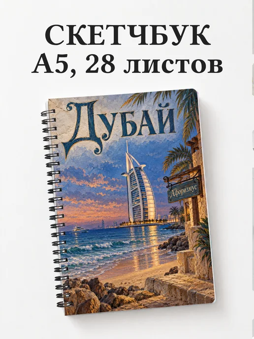 Скетчбук Дубай