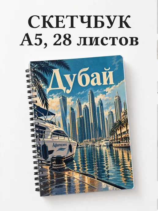 Скетчбук Дубай