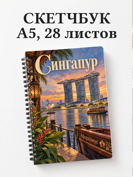 Скетчбук Сингапур